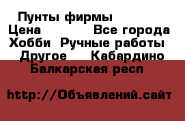 Пунты фирмы grishko › Цена ­ 1 000 - Все города Хобби. Ручные работы » Другое   . Кабардино-Балкарская респ.
